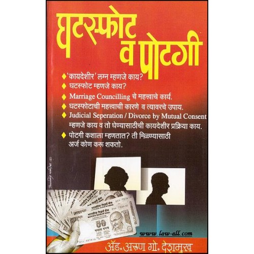 Manorama Prakashan's Handbook on Divorce and Maintenance in Marathi by Adv. Arun G. Deshmukh | Potgi